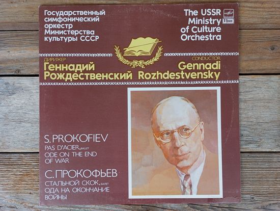 Гос. СО Министерства культуры СССР, дир. Г. Рождественский - С. Прокофьев. Стальной скок. Ода на окончание войны - МОЗГ, 1984 г.