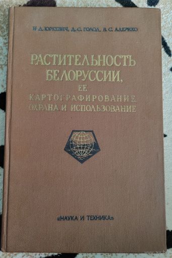 Редкая книга. Растительность Белоруссии, её картографирование, Охрана и использование. Тираж 1750 штук.