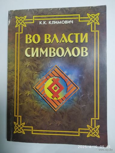 Во власти символов / Климович К. К.(а)