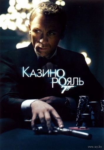 Казино Рояль (2 DVD)