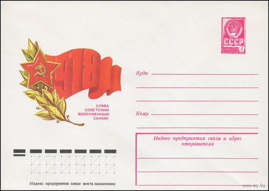 Художественный маркированный конверт СССР N 12403 (25.10.1977) 1918 Слава Советским Вооруженным Силам!