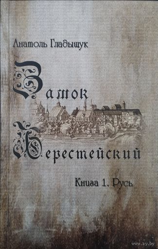 Анатоль Гладыщук "Замок Берестейский. Русь" книга 1