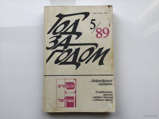 Литературный ежегодник.	"Год за годом". 5/89