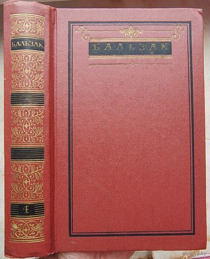 Оноре де Бальзак. Собрание сочинений в 10 томах. Том 4. Человеческая комедия. Этюды о нравах. Сцены провинциальной жизни. Утраченные иллюзии