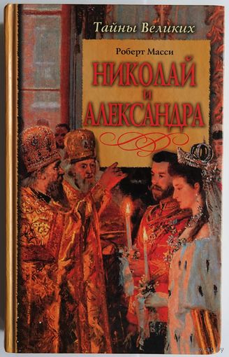 Роберт Масси. Николай и Александра. СПб. Нева 2004. 479 с. Твердый переплет
