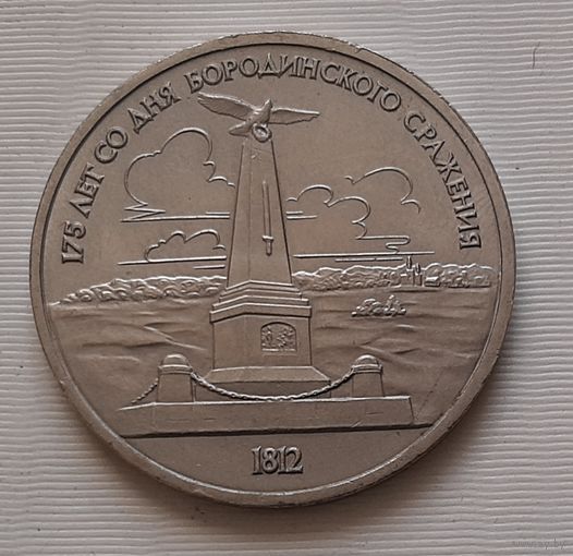 1 рубль 1987 г. Бородино. Обелиск