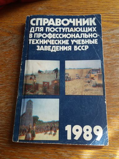 Справочник для поступающих в профессионально-технические учреждения образования БССР 1989 г.
