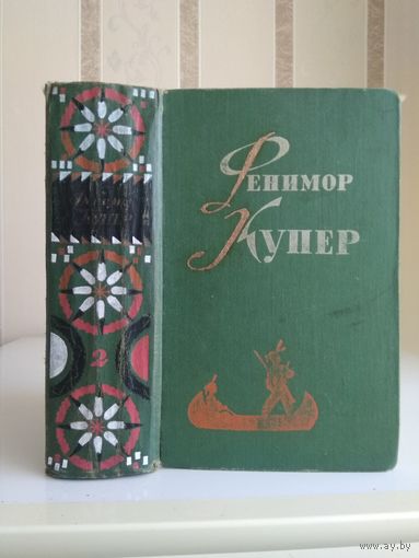 Купер Фенимор "Собрание сочинений" т.2 "Следопыт. Пионеры".
