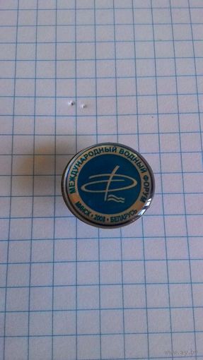 Международный водный Форум. Минск, 2008.