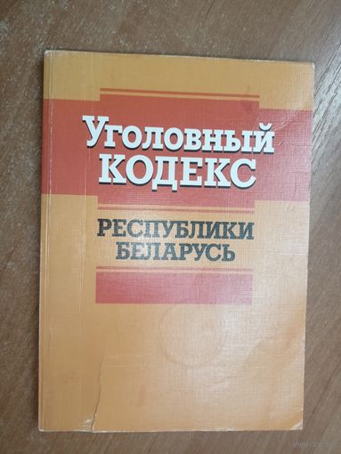 "Уголовный кодекс Республики Беларусь"