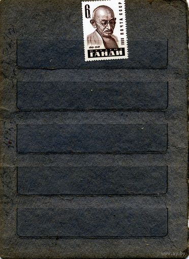 СССР, 1969, Махатма** Ганди,
