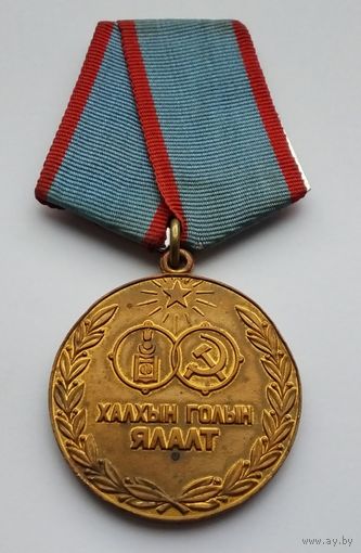 Монголия. МНР. 40 лет Битвы у Халхин-Гола.