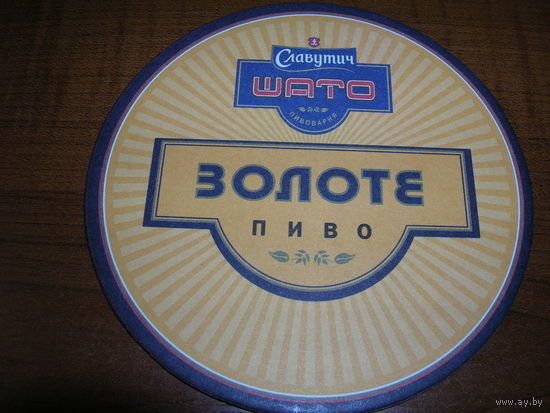 Славутич Золотое