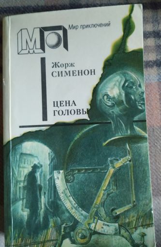 Ж.Сименон Цена головы