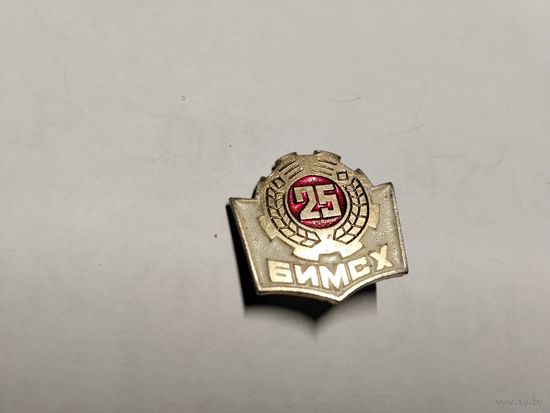 БИМСХ Белорусский институт механизации сельского хозяйства