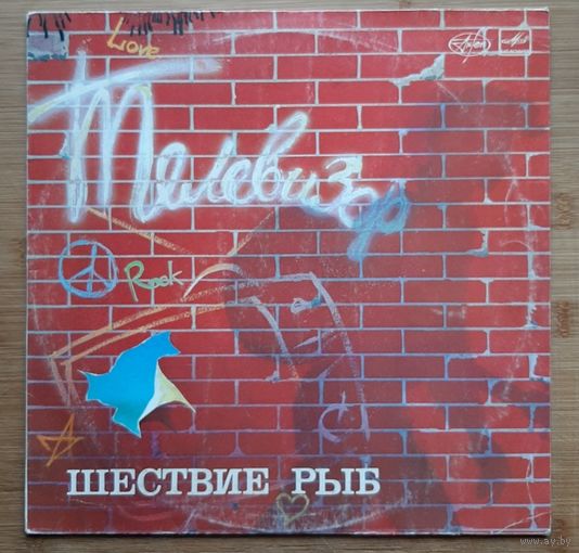 Телевизор - Шествие рыб