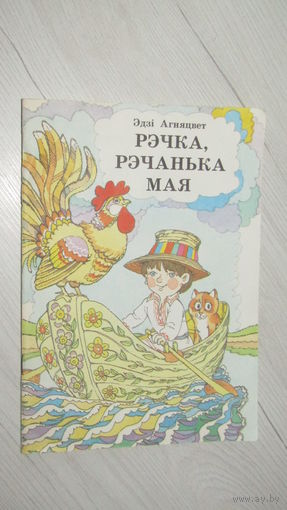 Э.Агняцвет"Рэчка,рэчанька мая"\13