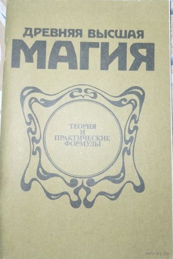 Древняя высшая магия. 1990г.