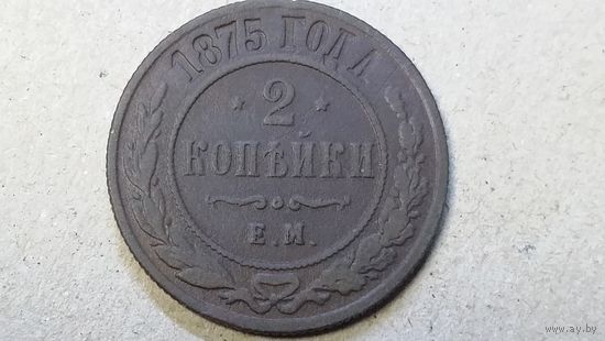 2 копейки 1875