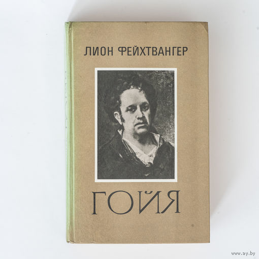 Лион Фейхтвангер - Гойя