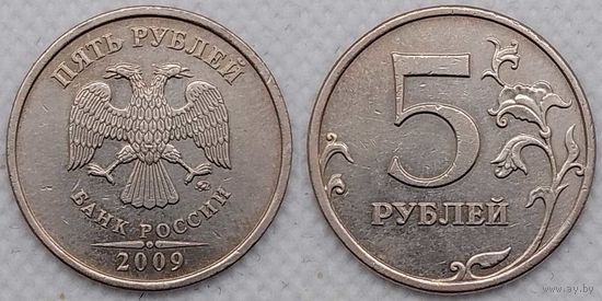 5 рублей 2009 г ммд XF немагнитная Россия