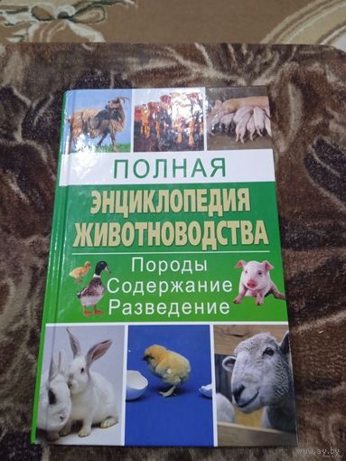 ЭНЦИКЛОПЕДИЯ ЖИВОТНОВОДСТВА.