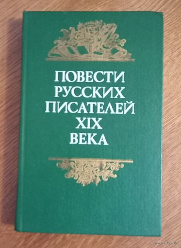 Повести русских писателей 19 века.