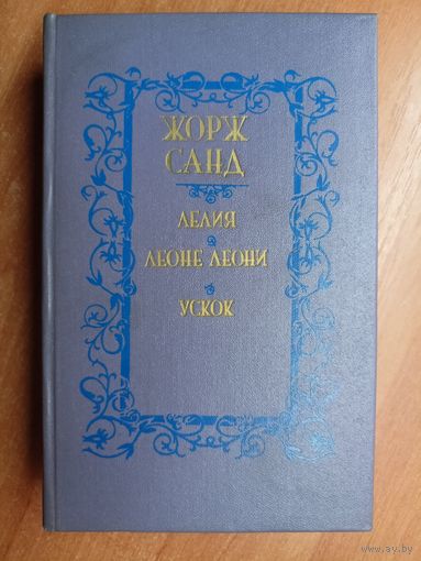 Жорж Санд "Лелия. Леоне Леони. Ускок"