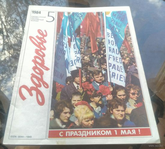 Здоровье 5-1984