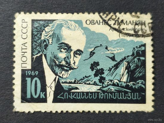 1969 СССР. К 100-летию со дня рождения Ованеса Туманяна. Полная серия