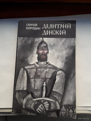 Бородин Дмитрий Донской