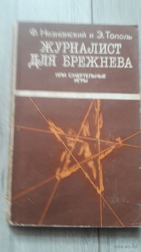 Книга Журналист для брежнева 1990