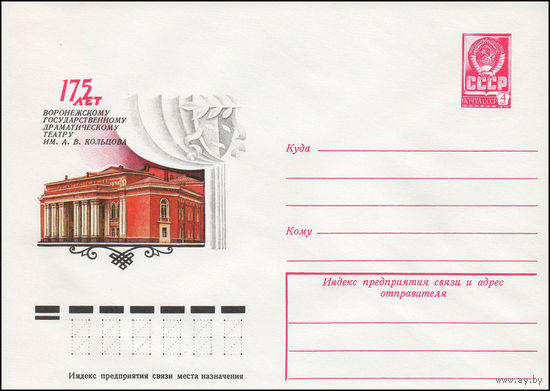 Художественный маркированный конверт СССР N 12398 (25.10.1977) 175 лет Воронежскому государственному драматическому театру им. А.В. Кольцова