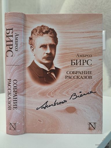 Амброз Бирс Собрание рассказов