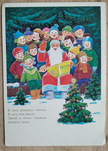 Зарубин В. В лесу родилась елочка. 1986 г. Подписана