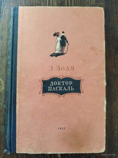 Золя. Доктор Паскаль. 1955