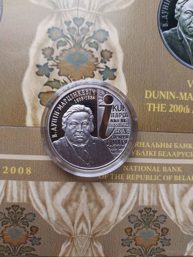 Дунин-Марцинкевич 200 лет 10 рублей 2008 год.