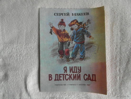 Макеев С. Я иду в детский сад. Рассказы. Художник Н. Трепенок. М.: Малыш 1987г.