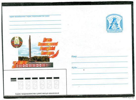 Беларусь 2007. ХМК. Конверт. День независимости