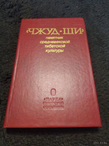 "Чжуд-Ши". Памятник средневековой тибетской культуры