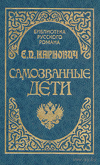 Е. П. Карнович. Самозванные дети.