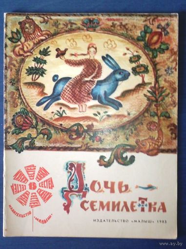 Дочь-семилетка Сказки 15 сестёр Русская сказка (большой формат)