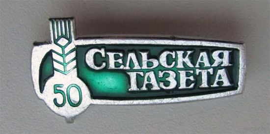 50 лет. Сельская газета.