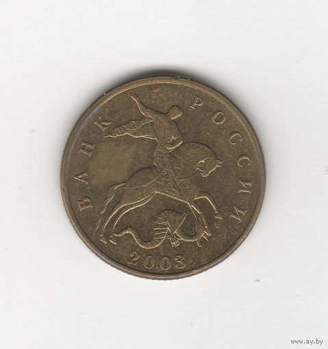 50 копеек России (РФ) 2003 М Лот 8652