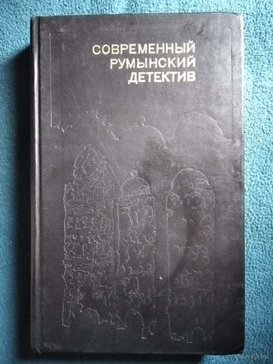 Современный румынский детектив