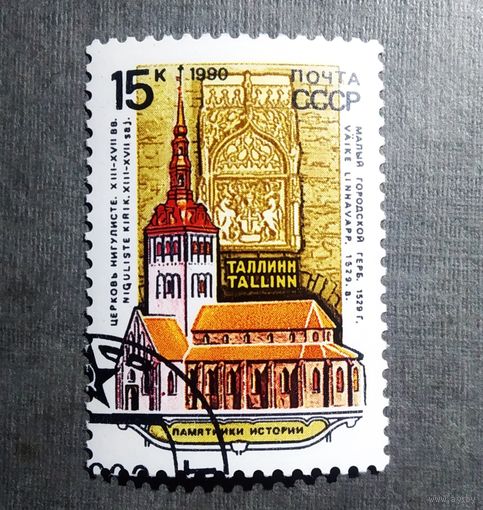Марка СССР 1990 год Памятники истории