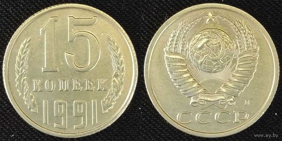 15 копеек 1991 Л aUNC СССР