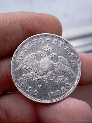 Рубль 1829