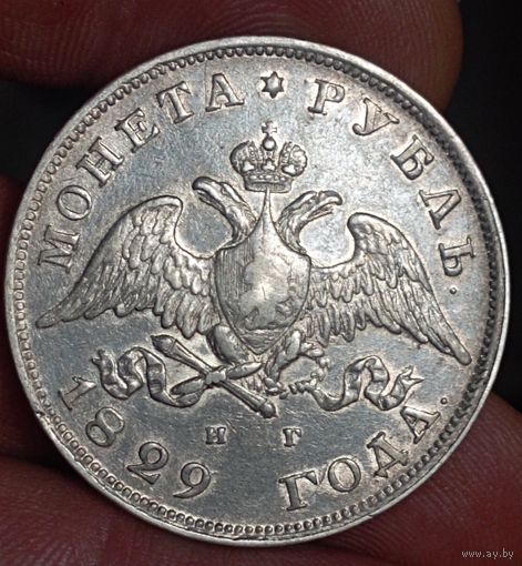 Рубль 1829