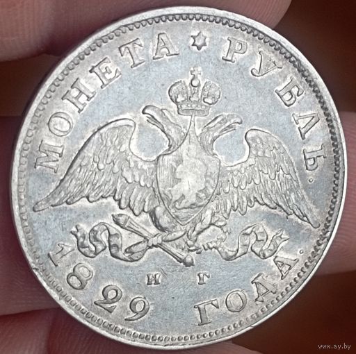 Рубль 1829